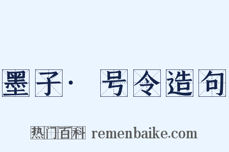 墨子·号令造句是什么意思的图片